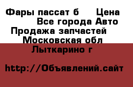 Фары пассат б5  › Цена ­ 3 000 - Все города Авто » Продажа запчастей   . Московская обл.,Лыткарино г.